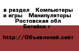  в раздел : Компьютеры и игры » Манипуляторы . Ростовская обл.,Батайск г.